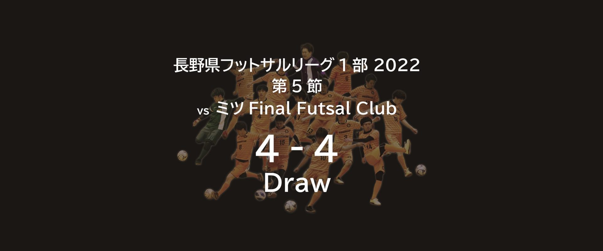 ロベルカル vs ミツFinal Futsal Club