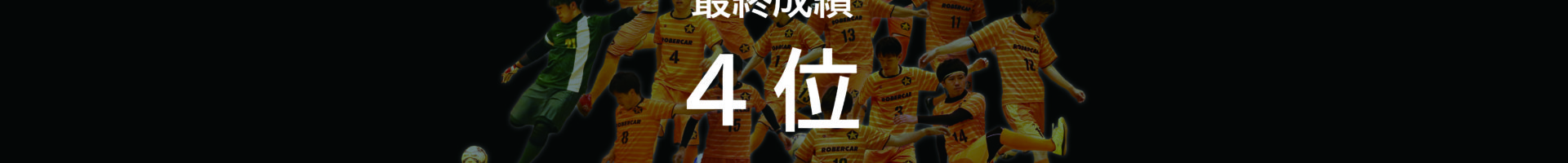 長野県フットサルリーグ1部 2022 最終成績