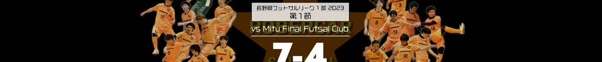 第１節　ロベルカル vs ミツFinal Futsal Club