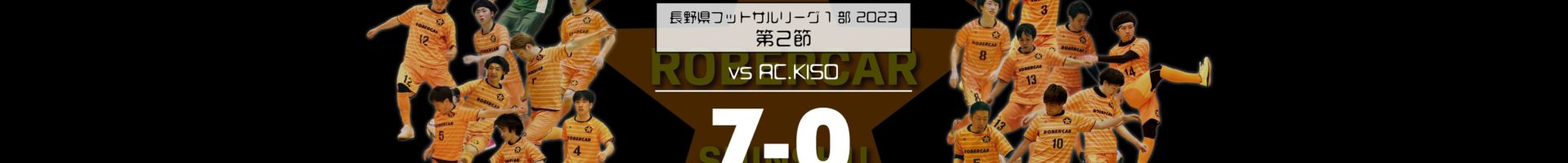 第２節　ロベルカル vs AC.KISO