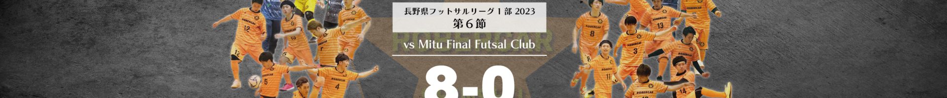 第６節　ロベルカル vs ミツFinal Futsal Club