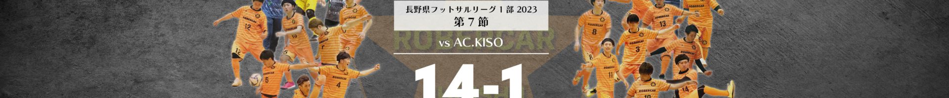 第７節　ロベルカル vs AC.KISO