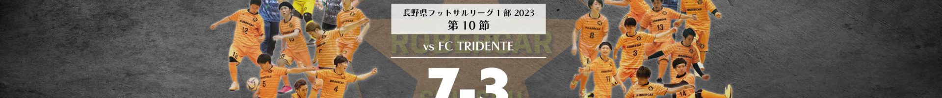 第10節　ロベルカル vs FC.TRIDENTE
