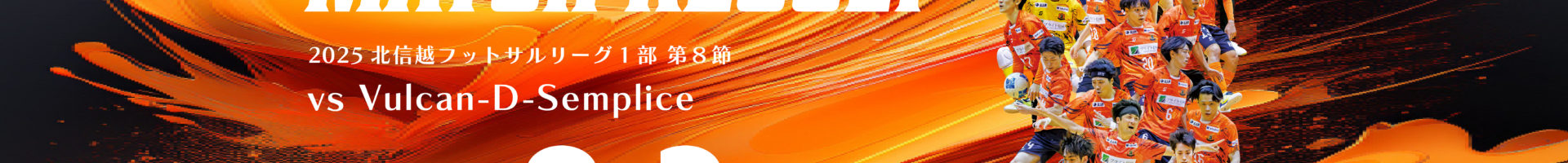 第8節 ロベルカル vs Vulcan-D-Semplice