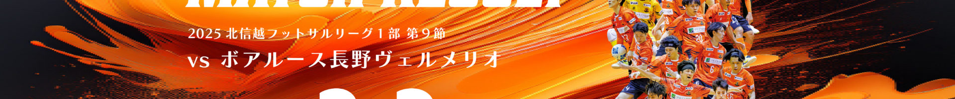 第9節 ロベルカル vs ボアルース長野ヴェルメリオ