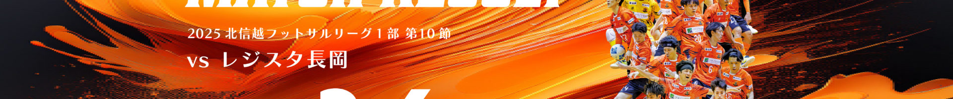 第10節 ロベルカル vs レジスタ長岡