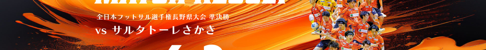 準決勝 ロベルカル vs サルタトーレさかき