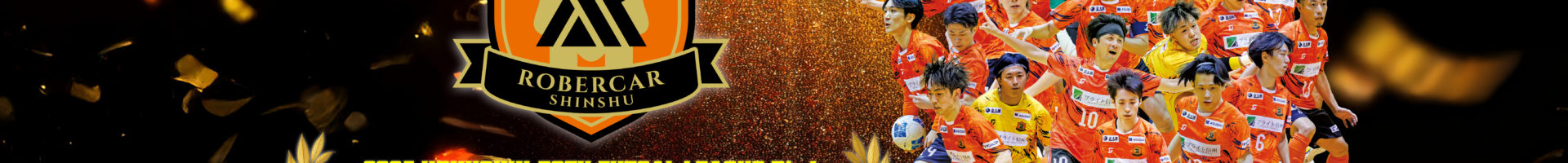 北信越フットサルリーグ1部昇格初年度で優勝🏆️地域CL初出場決定