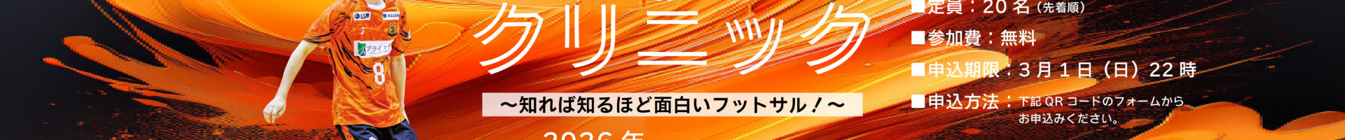 小学生対象フットサルクリニック開催！