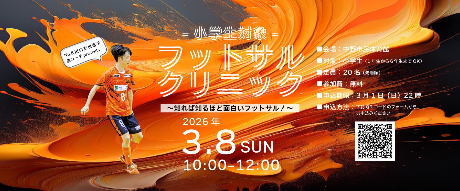 小学生対象フットサルクリニック開催！