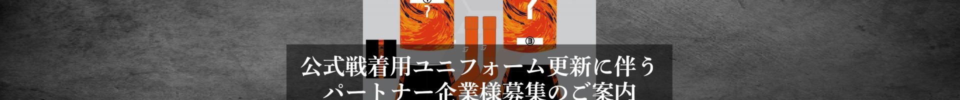 公式戦着用ユニフォーム更新に伴うパートナー企業様募集のご案内