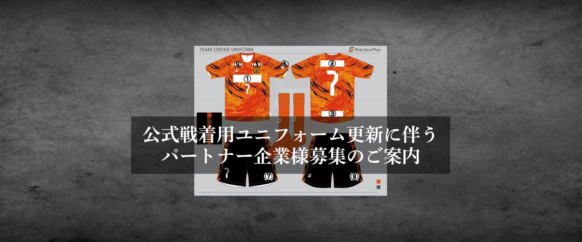 公式戦着用ユニフォーム更新に伴うパートナー企業様募集のご案内