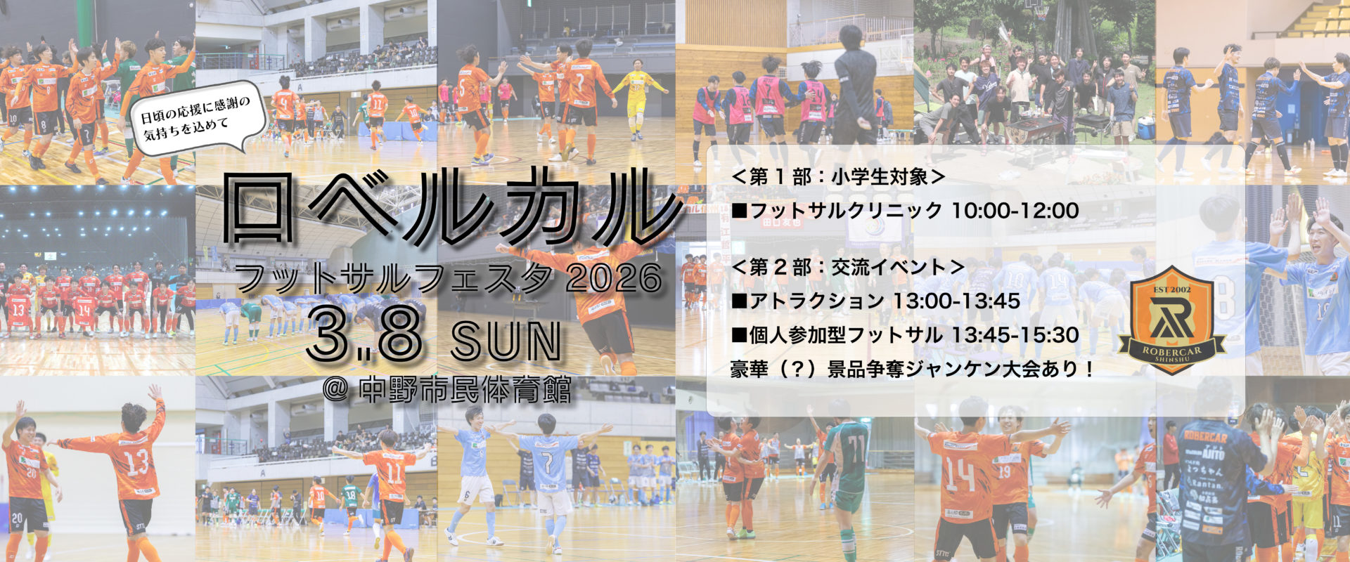 ロベルカルフットサルフェスタ2026開催のお知らせ