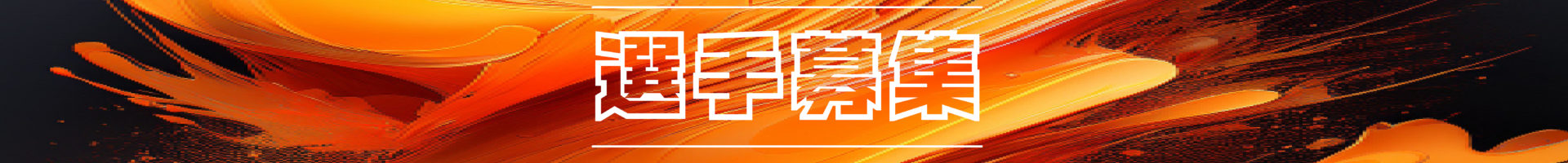 2026-2027シーズン 選手募集のお知らせ