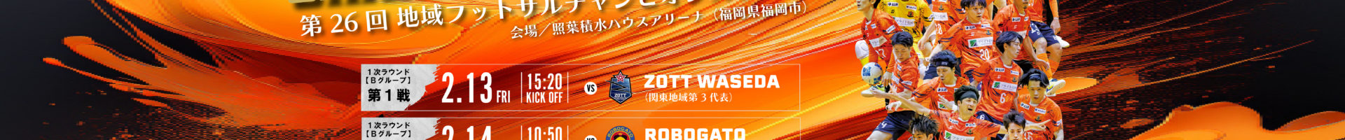 第26回地域フットサルチャンピオンズリーグ 組み合わせ